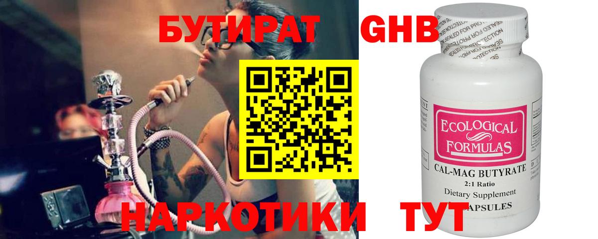 Бутират  Вход с VPN  Зерноград  Бутират бутандиол 
