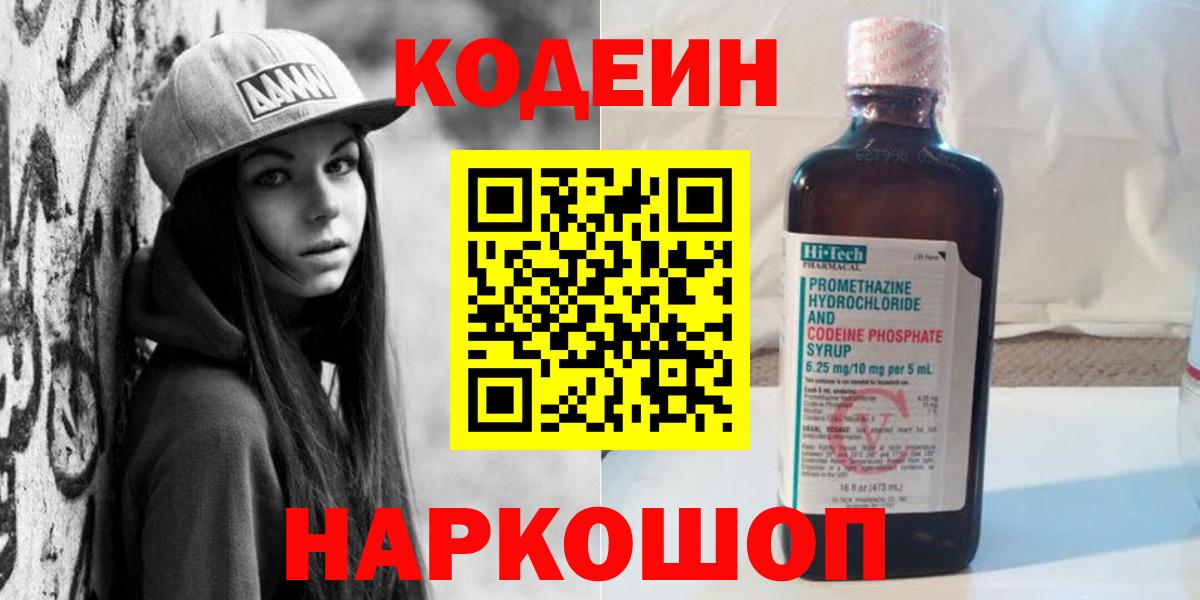 Кодеин Purple Drank Зерноград