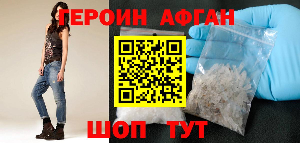 Героин Афган Зерноград